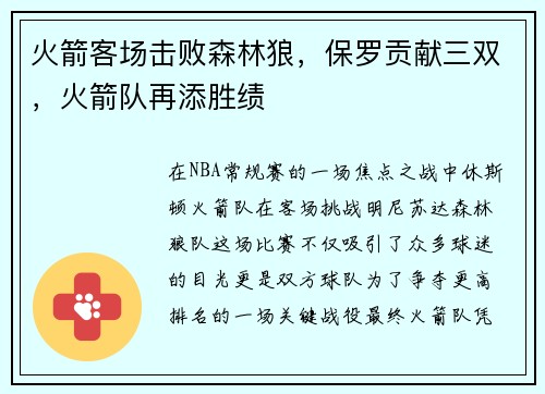 火箭客场击败森林狼，保罗贡献三双，火箭队再添胜绩