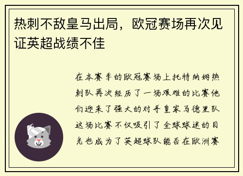 热刺不敌皇马出局，欧冠赛场再次见证英超战绩不佳