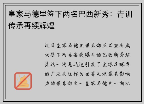皇家马德里签下两名巴西新秀：青训传承再续辉煌