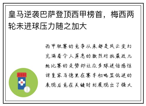 皇马逆袭巴萨登顶西甲榜首，梅西两轮未进球压力随之加大