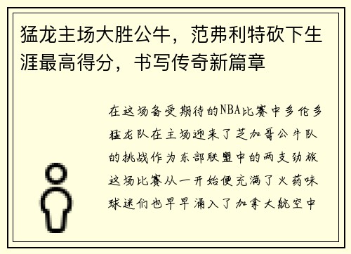 猛龙主场大胜公牛，范弗利特砍下生涯最高得分，书写传奇新篇章