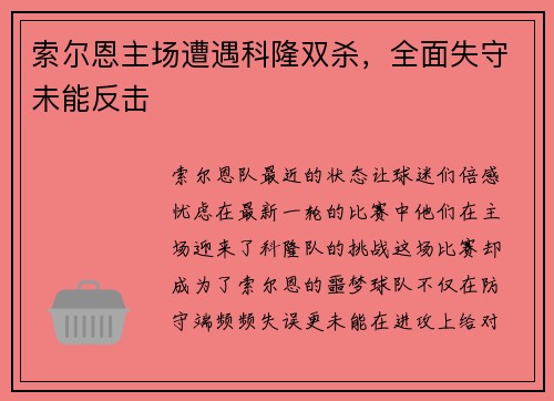 索尔恩主场遭遇科隆双杀，全面失守未能反击