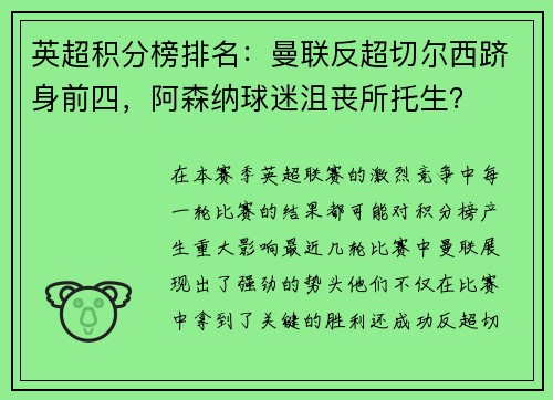 英超积分榜排名：曼联反超切尔西跻身前四，阿森纳球迷沮丧所托生？