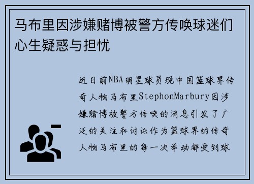 马布里因涉嫌赌博被警方传唤球迷们心生疑惑与担忧