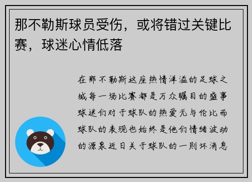 那不勒斯球员受伤，或将错过关键比赛，球迷心情低落