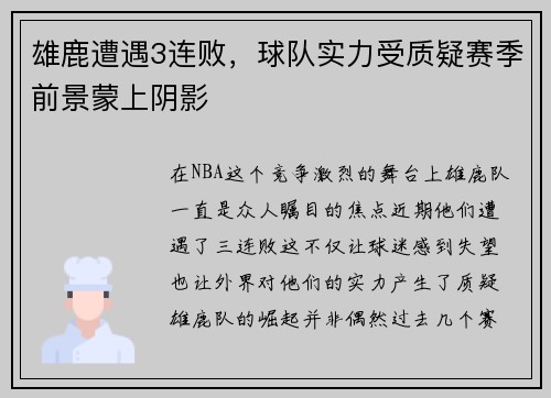 雄鹿遭遇3连败，球队实力受质疑赛季前景蒙上阴影