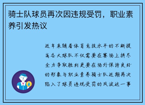骑士队球员再次因违规受罚，职业素养引发热议