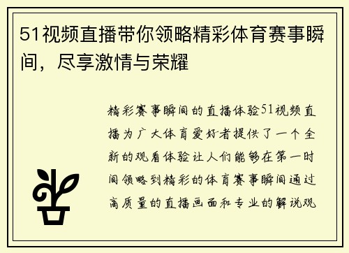 51视频直播带你领略精彩体育赛事瞬间，尽享激情与荣耀