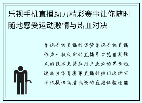 乐视手机直播助力精彩赛事让你随时随地感受运动激情与热血对决