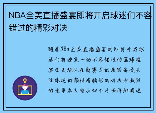NBA全美直播盛宴即将开启球迷们不容错过的精彩对决