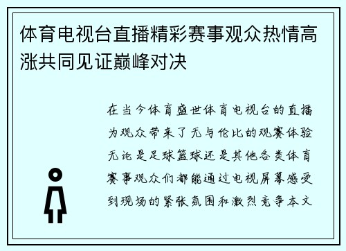 体育电视台直播精彩赛事观众热情高涨共同见证巅峰对决
