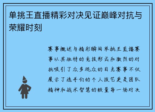 单挑王直播精彩对决见证巅峰对抗与荣耀时刻