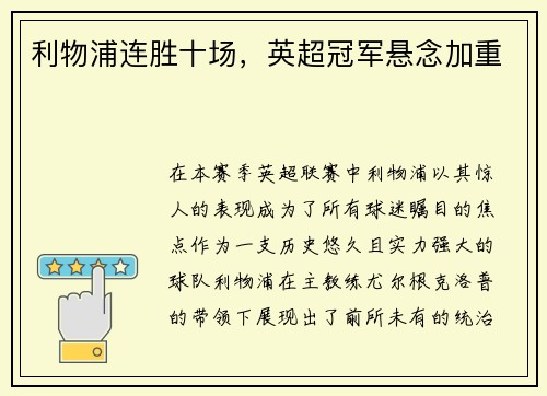 利物浦连胜十场，英超冠军悬念加重