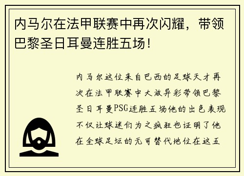 内马尔在法甲联赛中再次闪耀，带领巴黎圣日耳曼连胜五场！