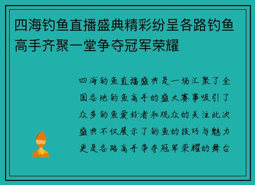 四海钓鱼直播盛典精彩纷呈各路钓鱼高手齐聚一堂争夺冠军荣耀