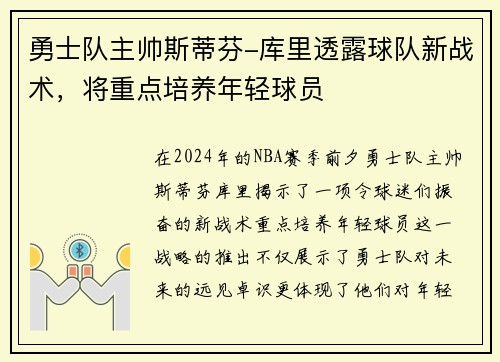 勇士队主帅斯蒂芬-库里透露球队新战术，将重点培养年轻球员