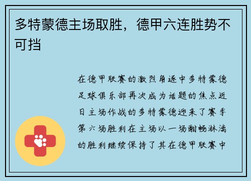 多特蒙德主场取胜，德甲六连胜势不可挡