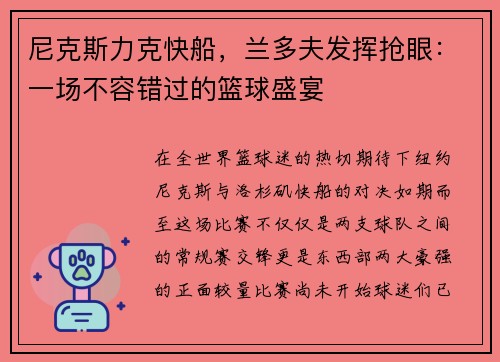 尼克斯力克快船，兰多夫发挥抢眼：一场不容错过的篮球盛宴