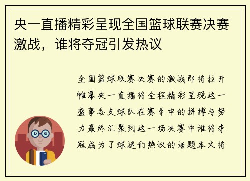 央一直播精彩呈现全国篮球联赛决赛激战，谁将夺冠引发热议