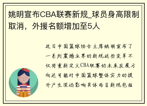 姚明宣布CBA联赛新规_球员身高限制取消，外援名额增加至5人