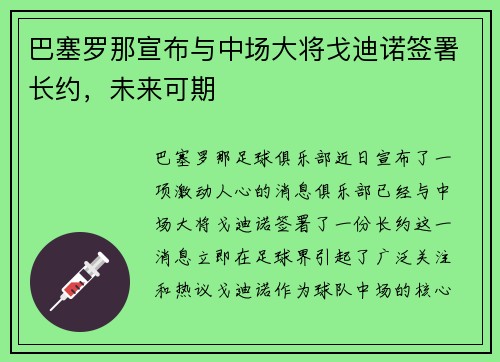 巴塞罗那宣布与中场大将戈迪诺签署长约，未来可期