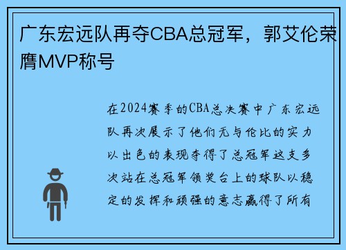 广东宏远队再夺CBA总冠军，郭艾伦荣膺MVP称号