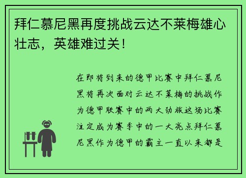 拜仁慕尼黑再度挑战云达不莱梅雄心壮志，英雄难过关！
