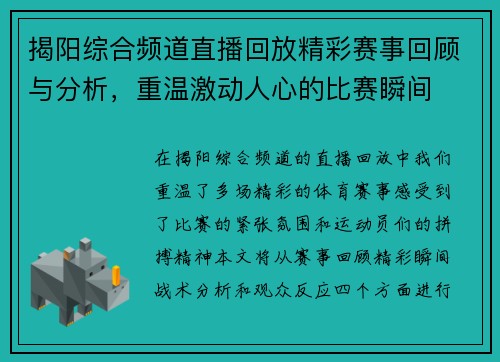 揭阳综合频道直播回放精彩赛事回顾与分析，重温激动人心的比赛瞬间