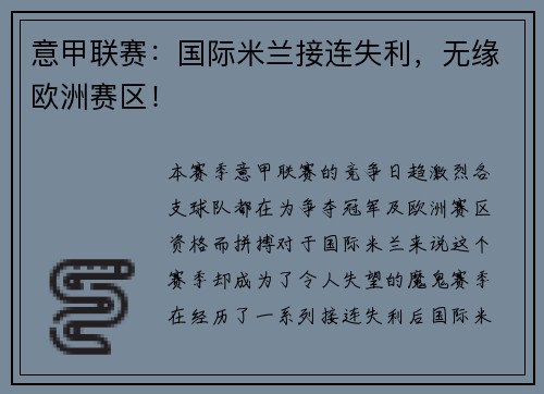 意甲联赛：国际米兰接连失利，无缘欧洲赛区！