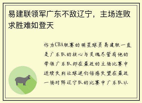 易建联领军广东不敌辽宁，主场连败求胜难如登天
