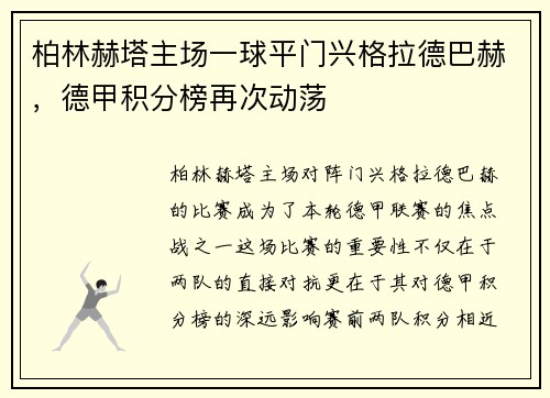 柏林赫塔主场一球平门兴格拉德巴赫，德甲积分榜再次动荡
