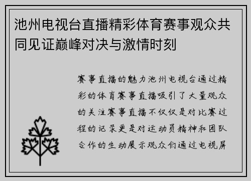 池州电视台直播精彩体育赛事观众共同见证巅峰对决与激情时刻