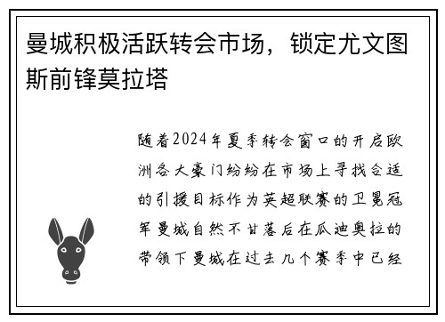 曼城积极活跃转会市场，锁定尤文图斯前锋莫拉塔