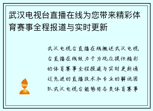 武汉电视台直播在线为您带来精彩体育赛事全程报道与实时更新