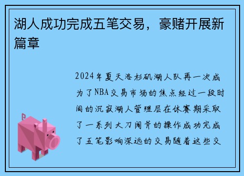 湖人成功完成五笔交易，豪赌开展新篇章