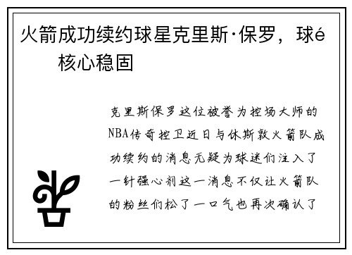火箭成功续约球星克里斯·保罗，球队核心稳固