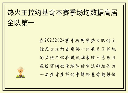 热火主控约基奇本赛季场均数据高居全队第一