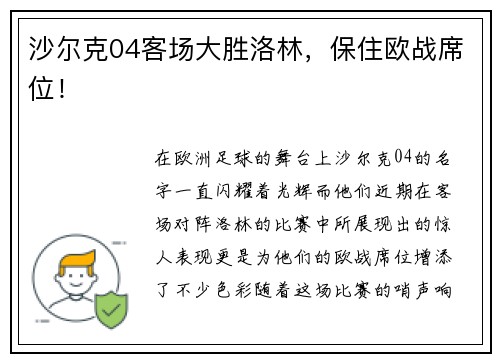 沙尔克04客场大胜洛林，保住欧战席位！