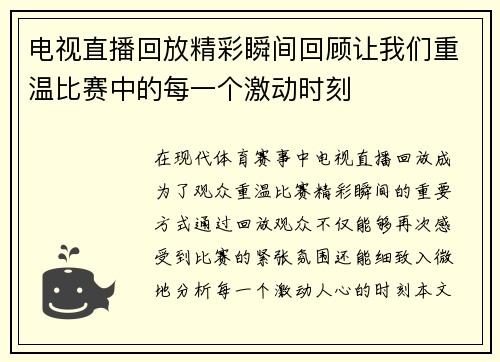 电视直播回放精彩瞬间回顾让我们重温比赛中的每一个激动时刻