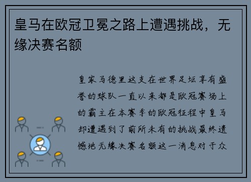 皇马在欧冠卫冕之路上遭遇挑战，无缘决赛名额