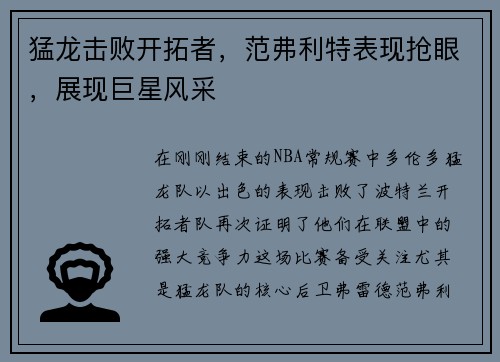 猛龙击败开拓者，范弗利特表现抢眼，展现巨星风采