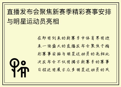 直播发布会聚焦新赛季精彩赛事安排与明星运动员亮相