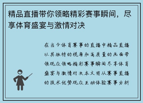 精品直播带你领略精彩赛事瞬间，尽享体育盛宴与激情对决
