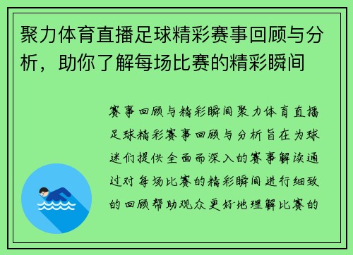 聚力体育直播足球精彩赛事回顾与分析，助你了解每场比赛的精彩瞬间