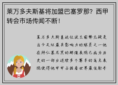 莱万多夫斯基将加盟巴塞罗那？西甲转会市场传闻不断！