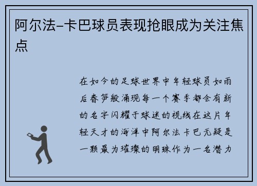 阿尔法-卡巴球员表现抢眼成为关注焦点