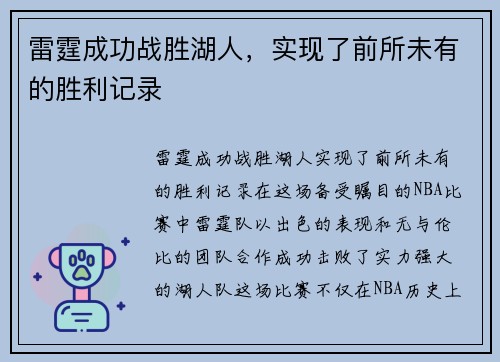 雷霆成功战胜湖人，实现了前所未有的胜利记录