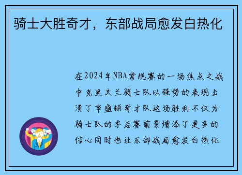 骑士大胜奇才，东部战局愈发白热化