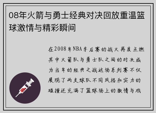 08年火箭与勇士经典对决回放重温篮球激情与精彩瞬间