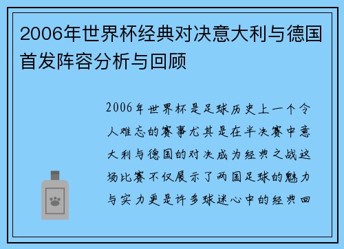 2006年世界杯经典对决意大利与德国首发阵容分析与回顾